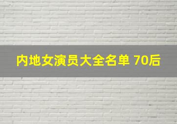 内地女演员大全名单 70后